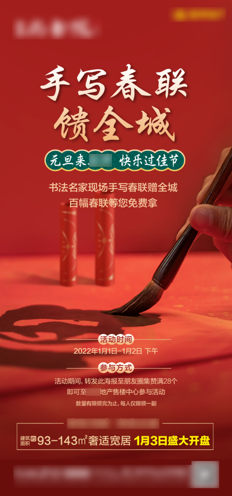 源文件下载【地产写春联活动海报】编号：17150021288859750