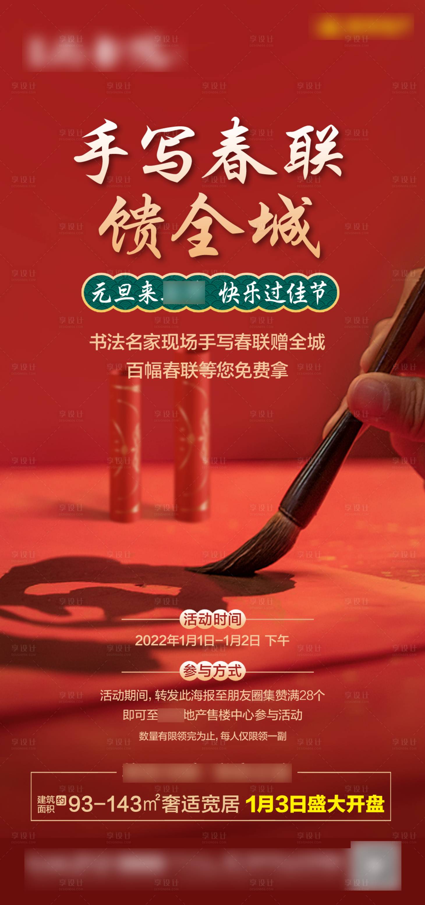 源文件下載【享設計】搜索編號：17150021288859750【地產寫春聯活動海報】