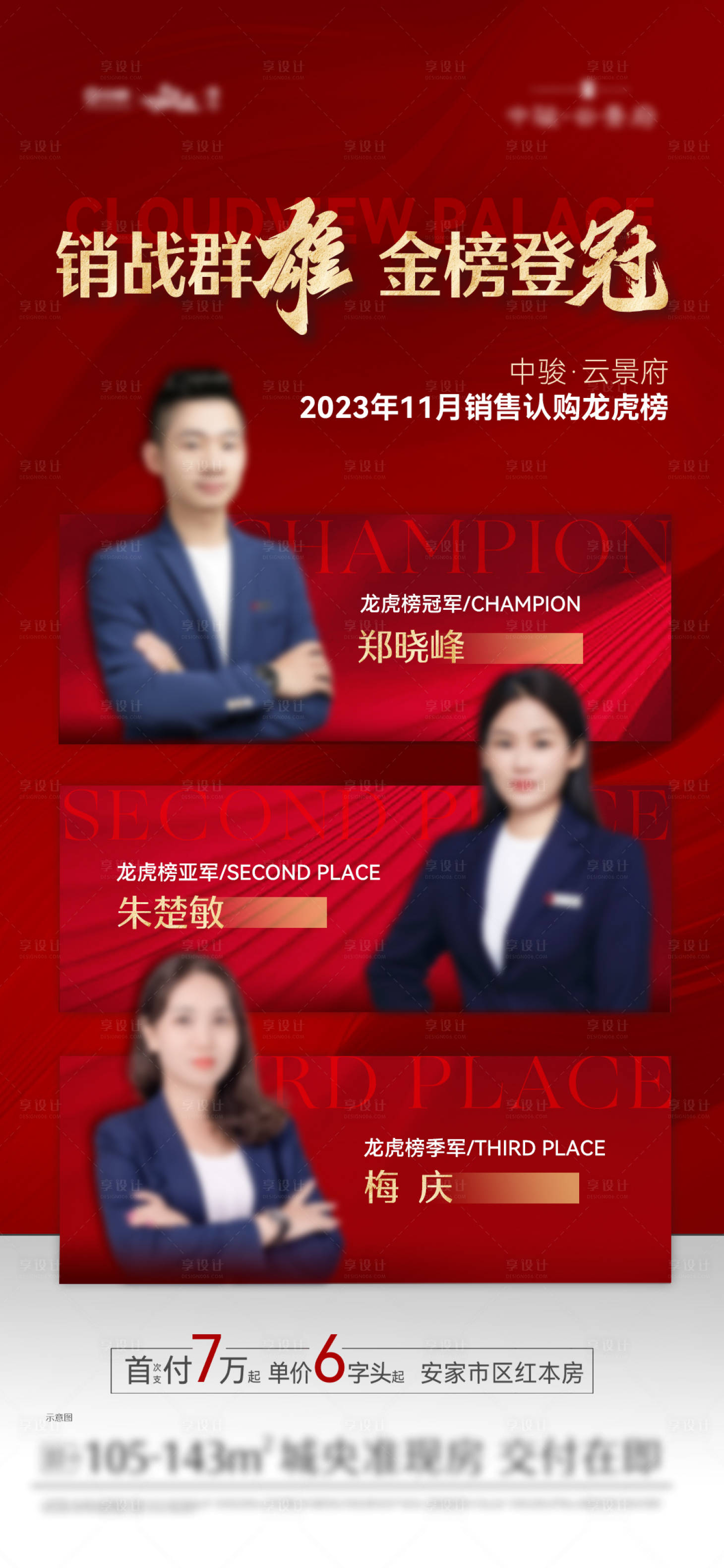 源文件下载【享设计】搜索编号：65090021673754839【红金销冠人气海报】