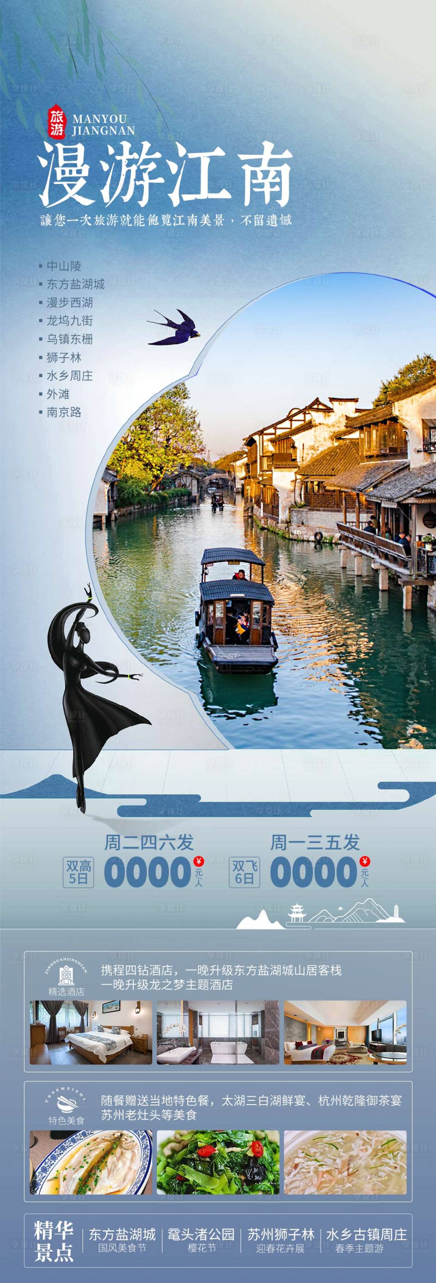 源文件下載【享設計】搜索編號：30740021842702595【江南旅游海報】