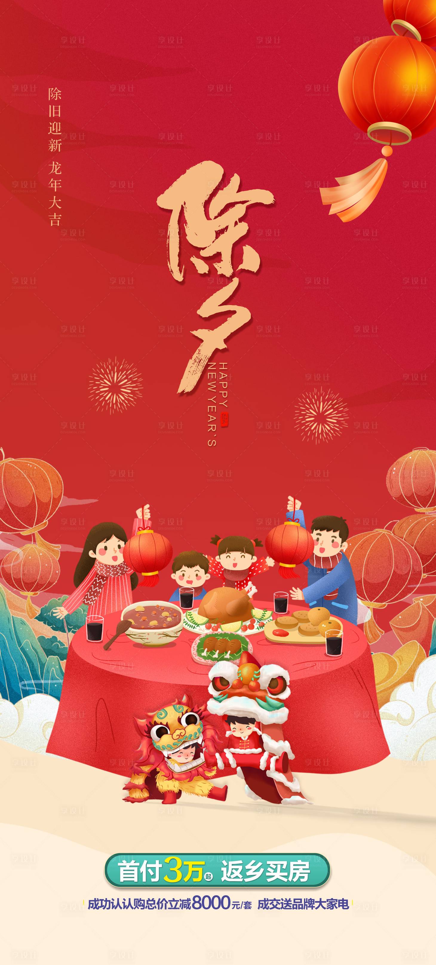 源文件下載【享設(shè)計】搜索編號：29820021665945467【地產(chǎn)龍年除夕海報】
