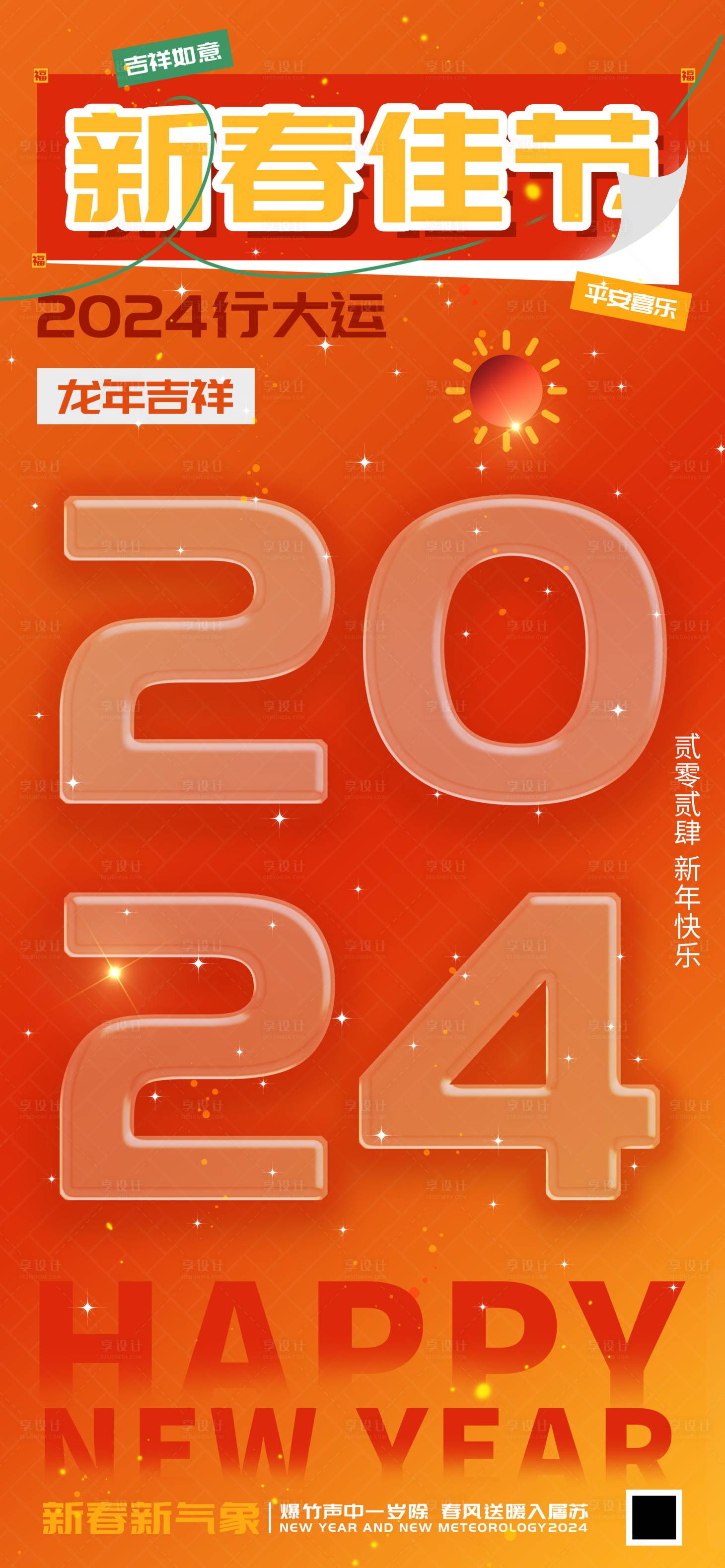 源文件下載【享設計】搜索編號：66210021294585952【龍年海報】