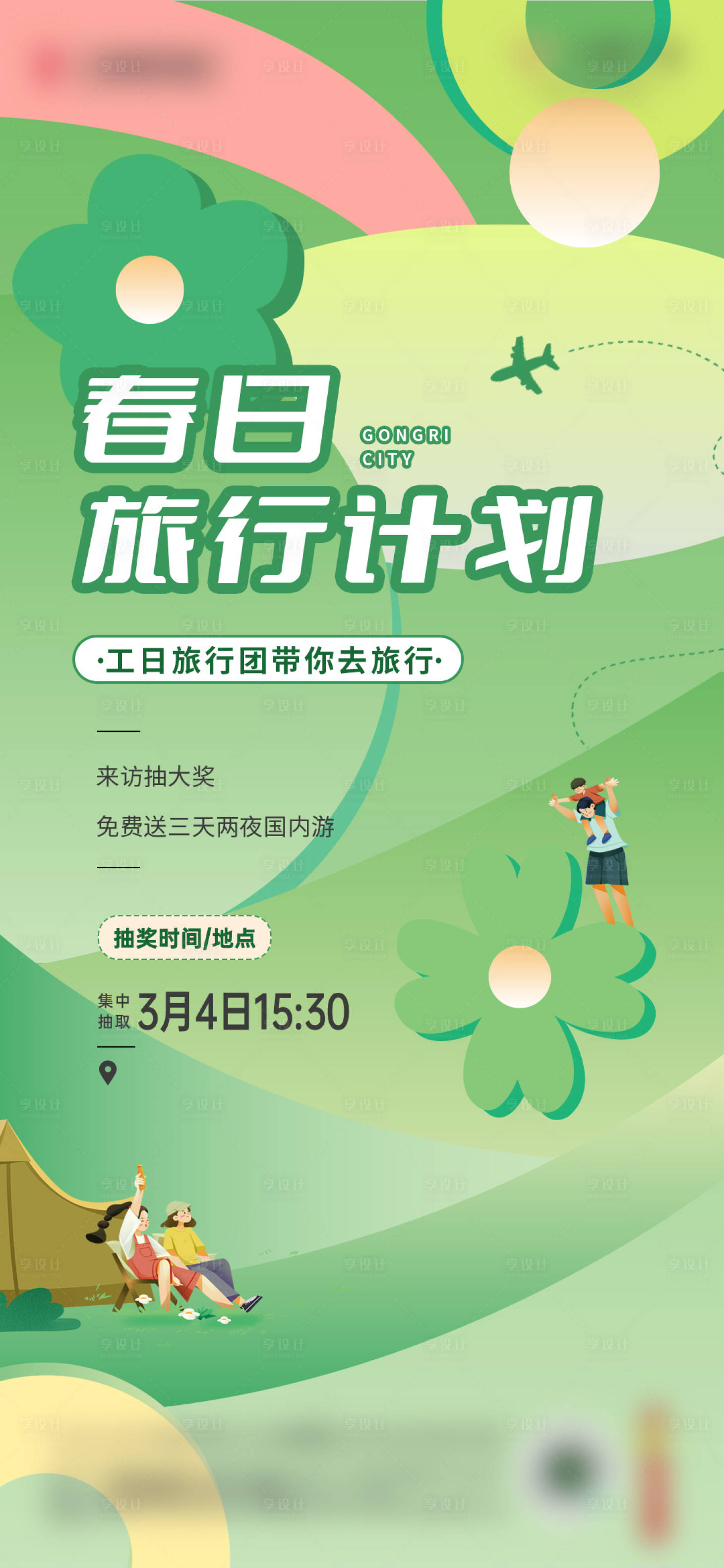 源文件下載【享設(shè)計(jì)】搜索編號(hào)：93170021413132680【春日旅行計(jì)劃活動(dòng)海報(bào)】