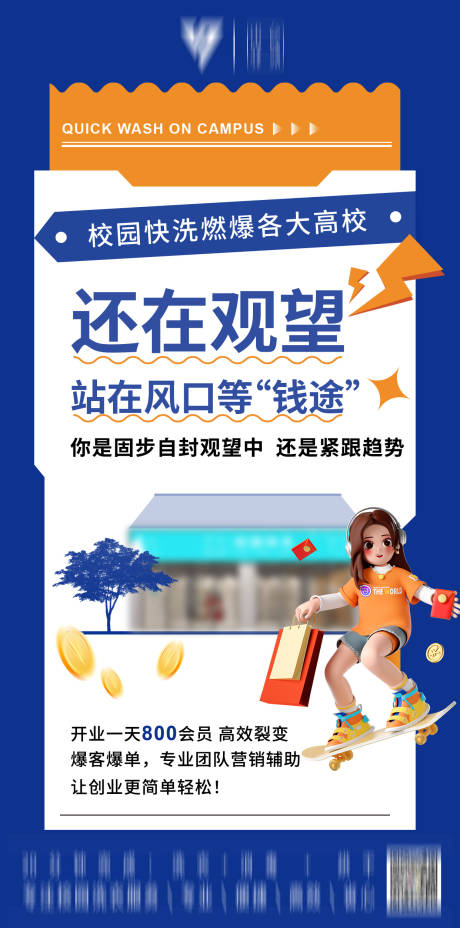 源文件下载【校园快洗招商海报】编号：62690021578211460
