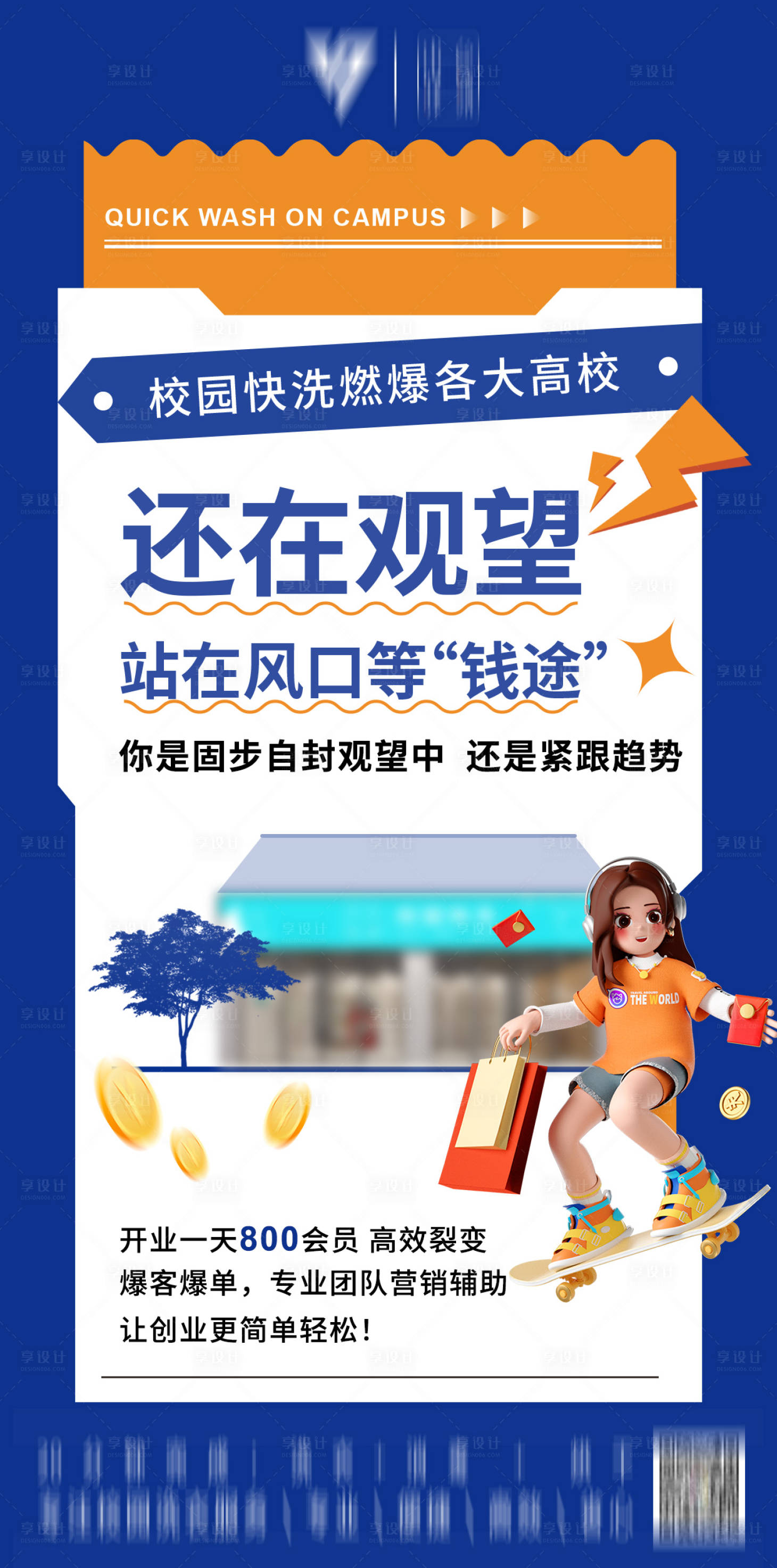 源文件下载【享设计】搜索编号：62690021578211460【校园快洗招商海报】