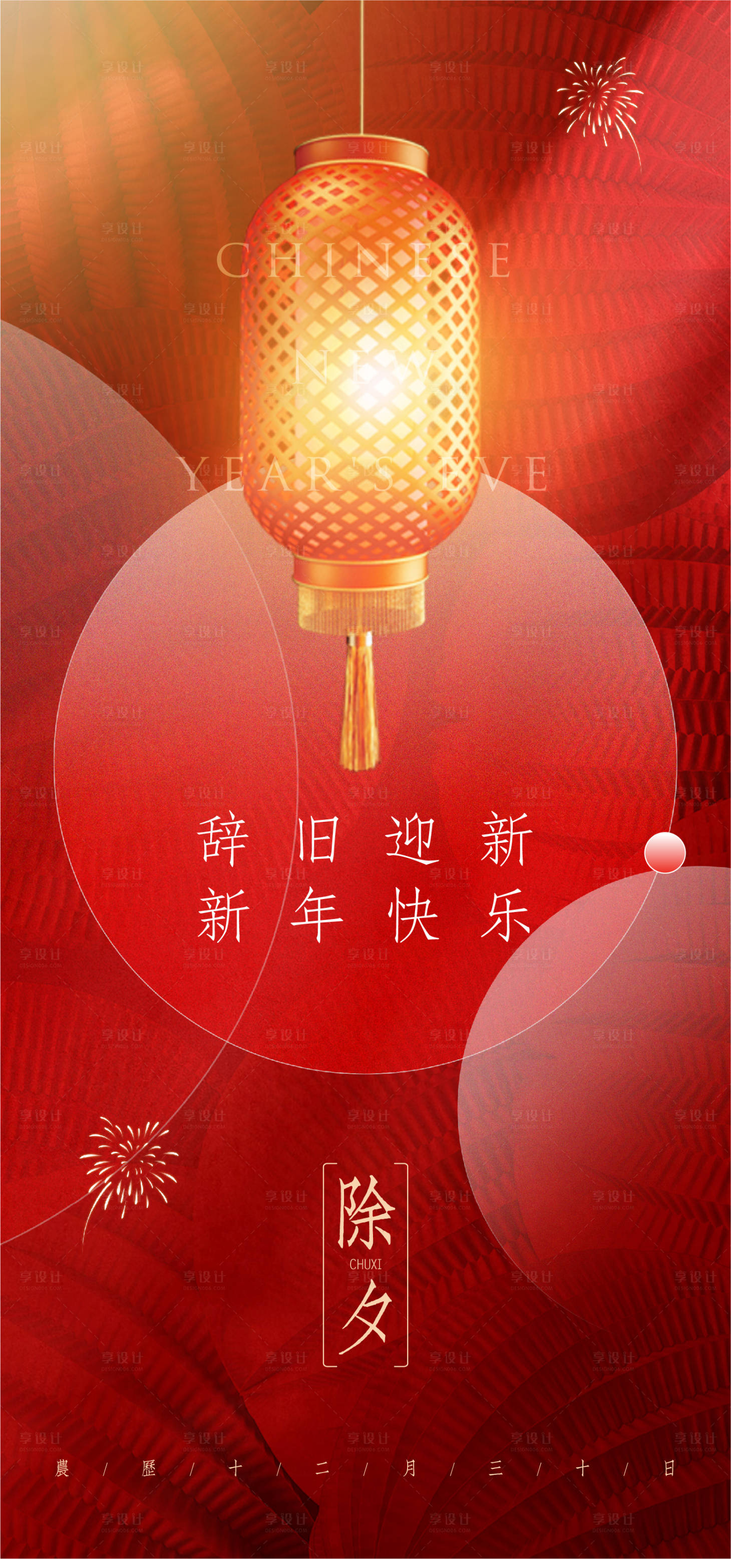 源文件下載【享設計】搜索編號：42870021451246605【新年除夕海報 】