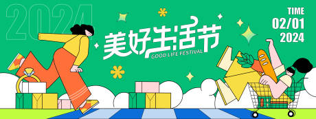 源文件下載【2024美好生活節背景板】編號：66870021348664812