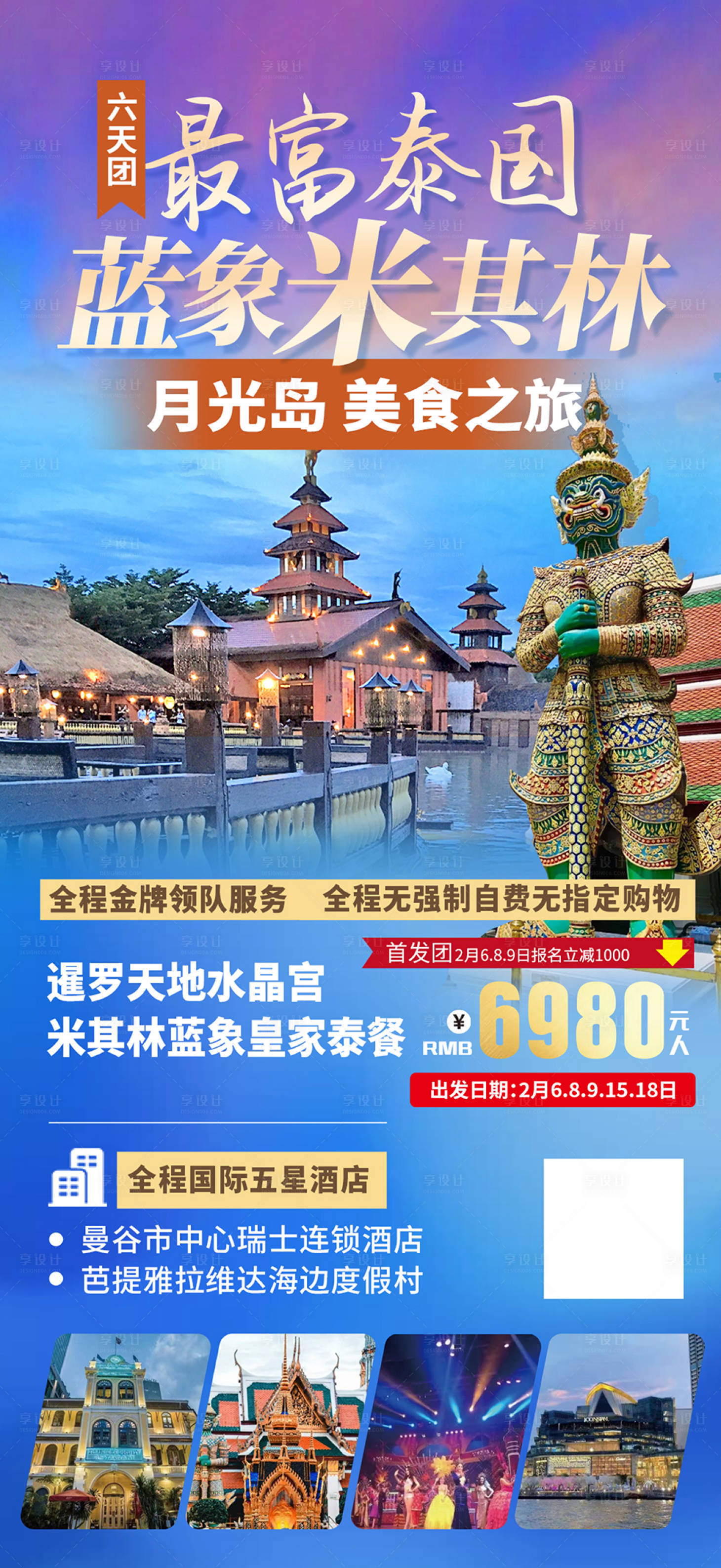 源文件下载【泰国旅游海报】编号：13020021424883522