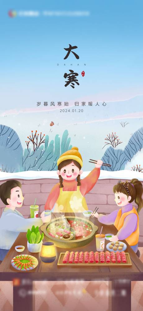 源文件下载【二十四节气大寒吃火锅海报】编号：48930021568582704