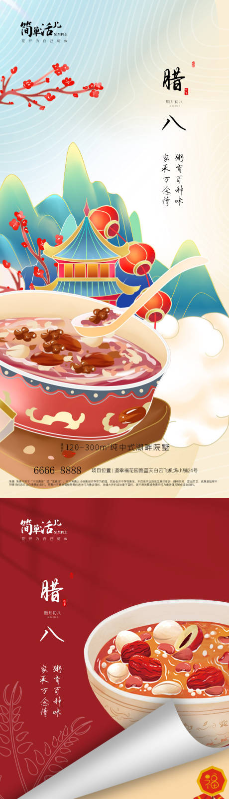 源文件下载【享设计】搜索编号：41620021493412977【地产腊八海报】