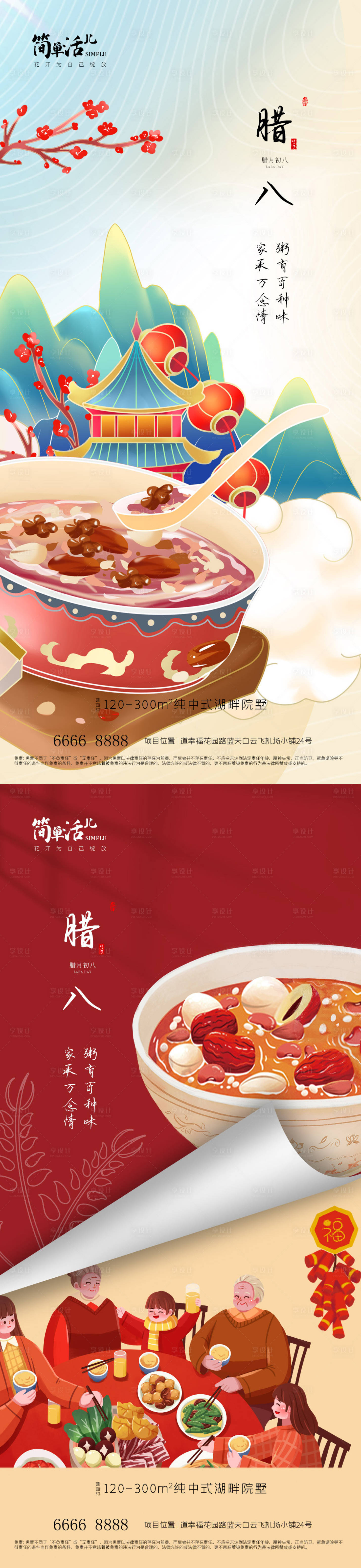 源文件下载【享设计】搜索编号：41620021493412977【地产腊八海报】