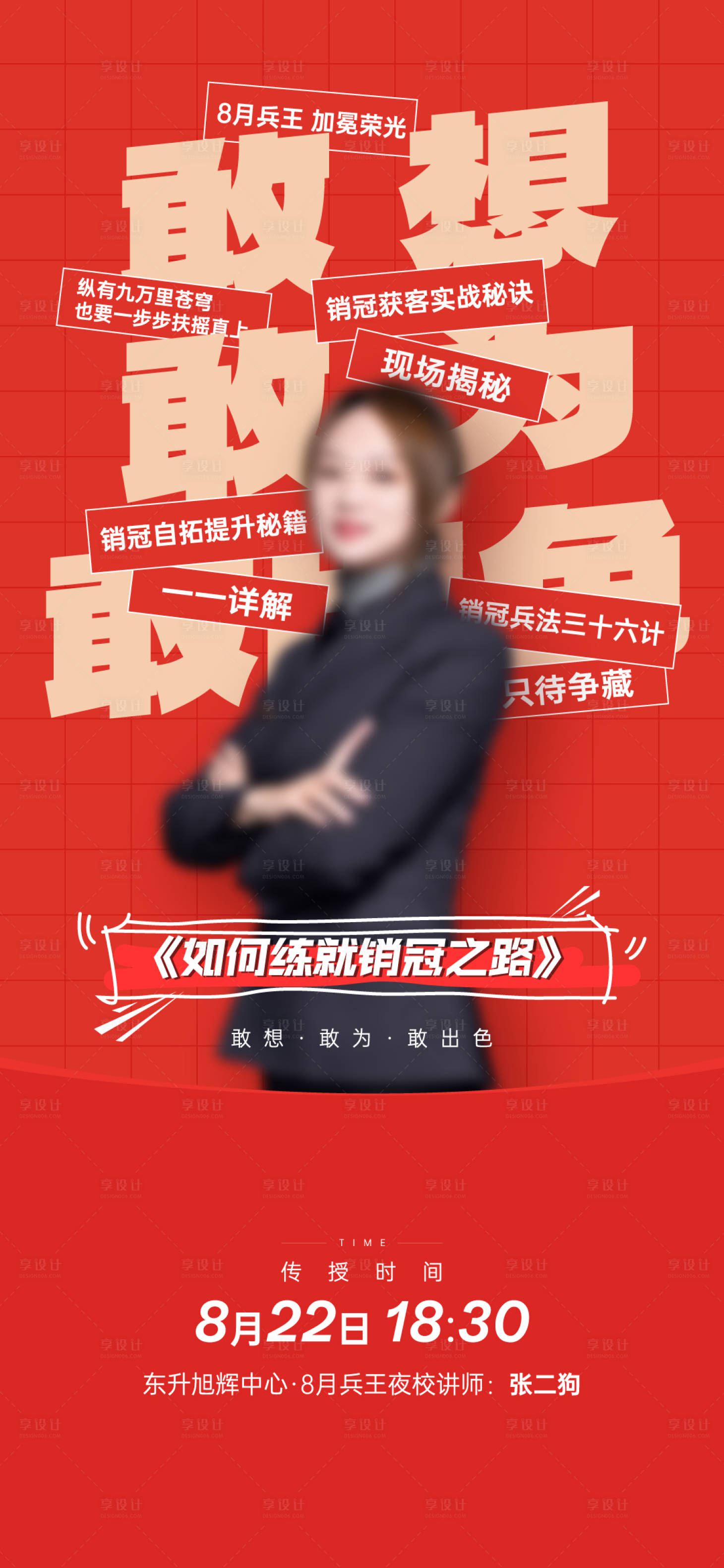 源文件下载【享设计】搜索编号：45630021282369500【红色销售演讲直播海报】
