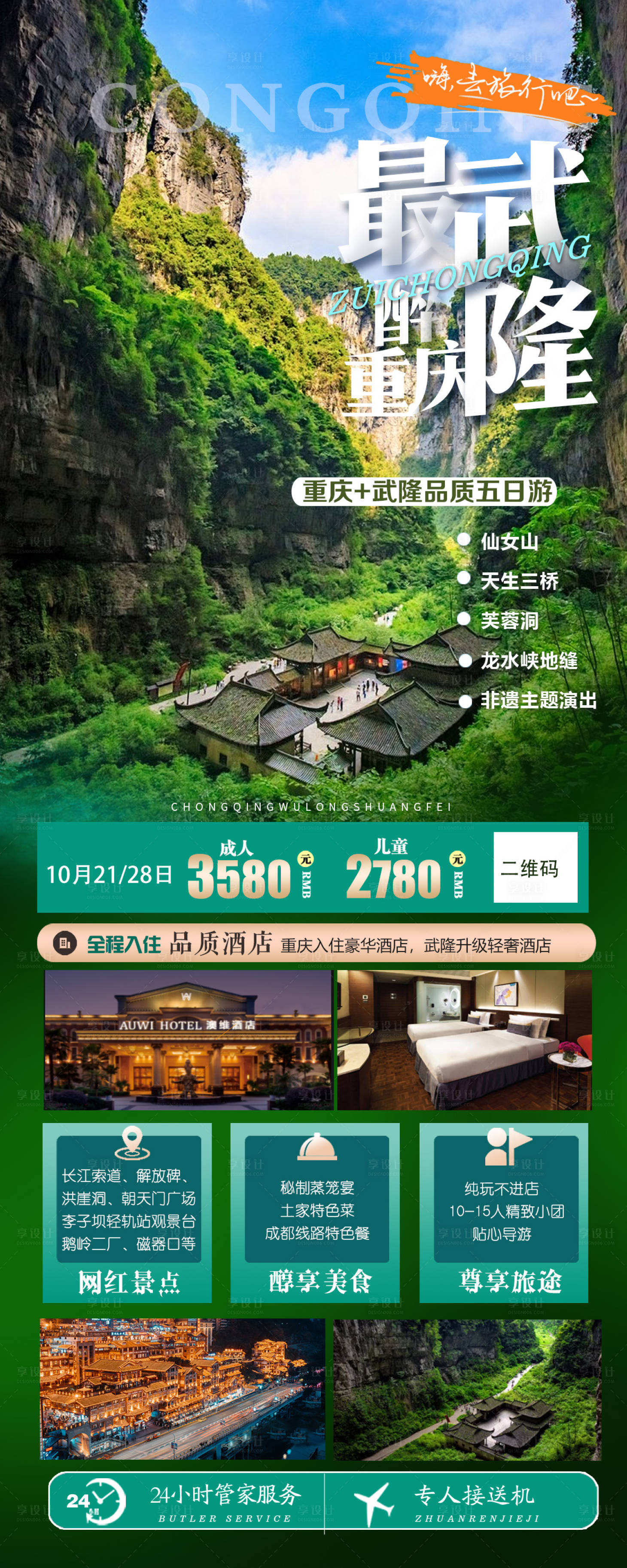 源文件下載【享設計】搜索編號：93330021783708140【重慶旅游海報】