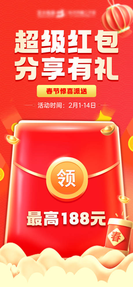 源文件下载【超级红包分享有礼海报】编号：24990021545824921