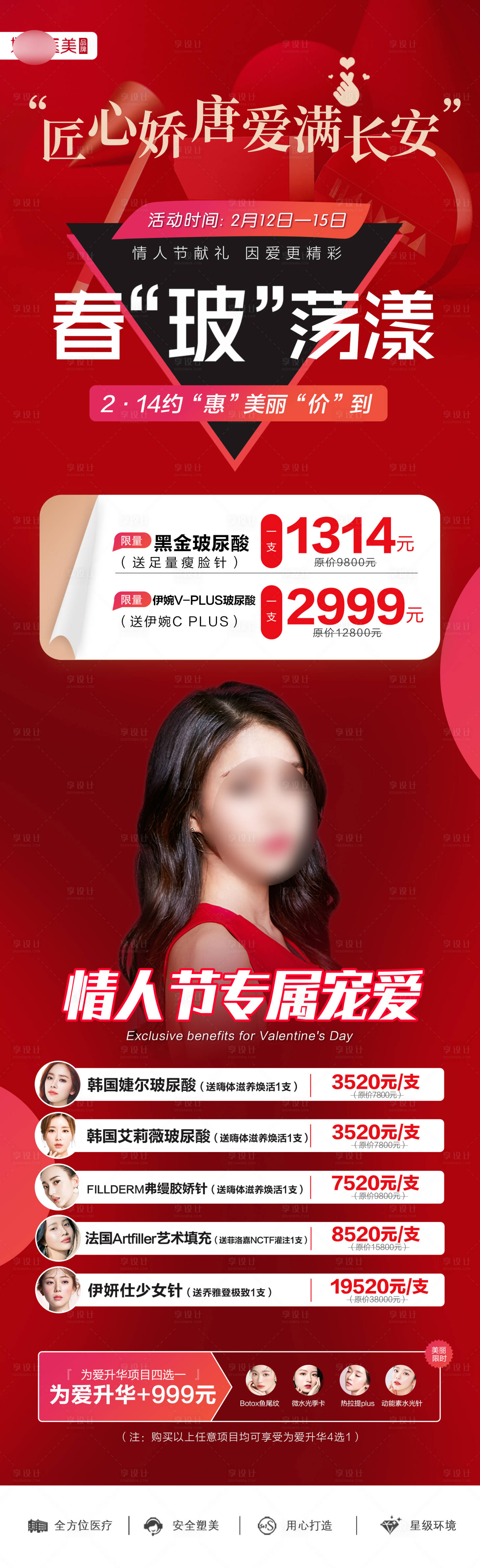 源文件下载【享设计】搜索编号：24340021770321953【医美整形情人节活动卡项长图海报 】