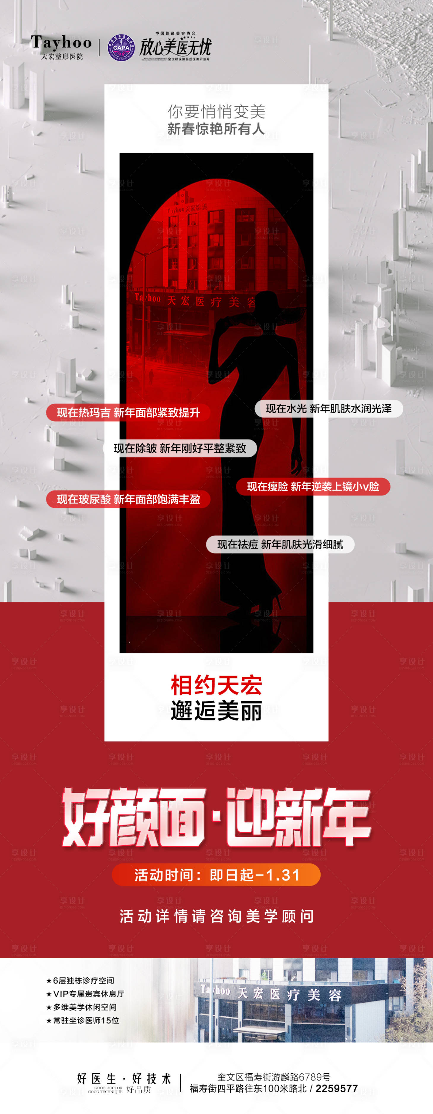 源文件下载【医美新年活动海报】编号：20240109175303583