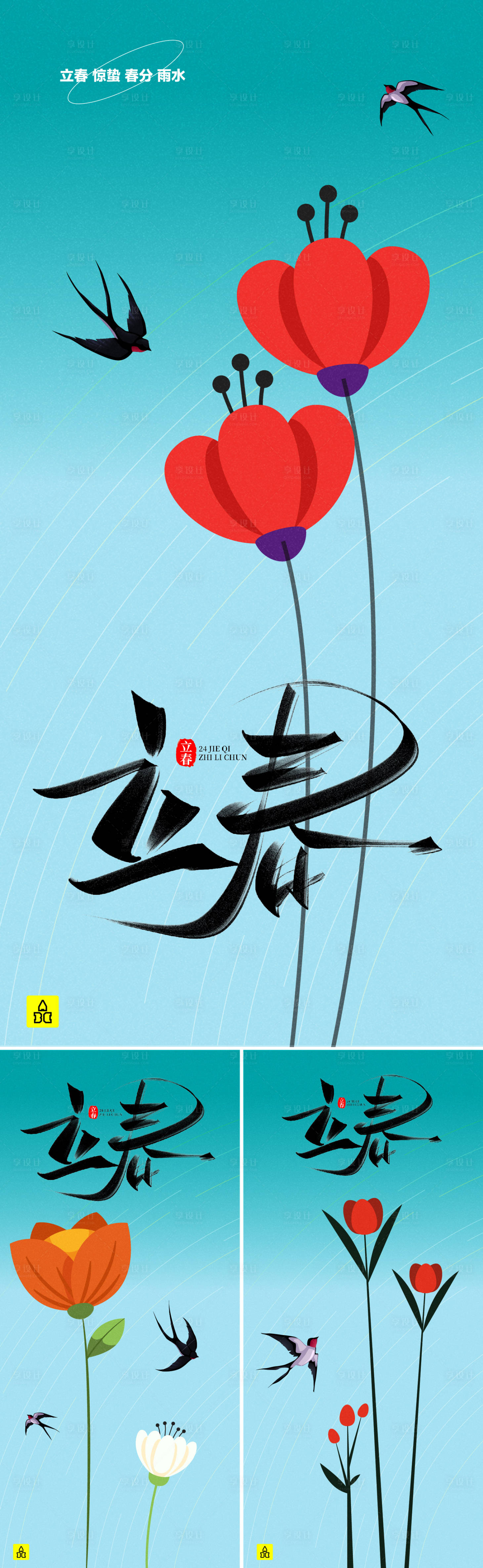 源文件下载【享设计】搜索编号：11040021678732946【春节节气系列海报】