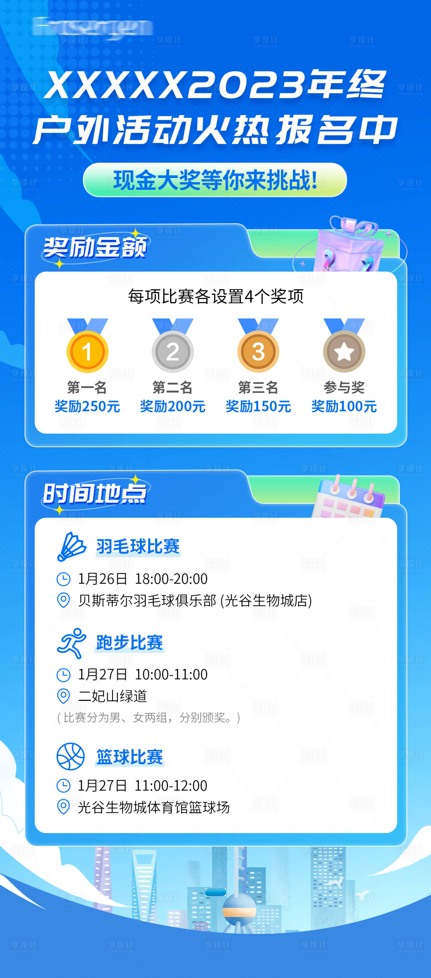 源文件下载【享设计】搜索编号：64590021486838528【户外运动会活动海报】