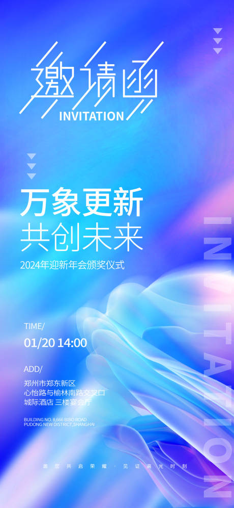 源文件下載【年會邀請函繽紛海報】編號：60340021543357067