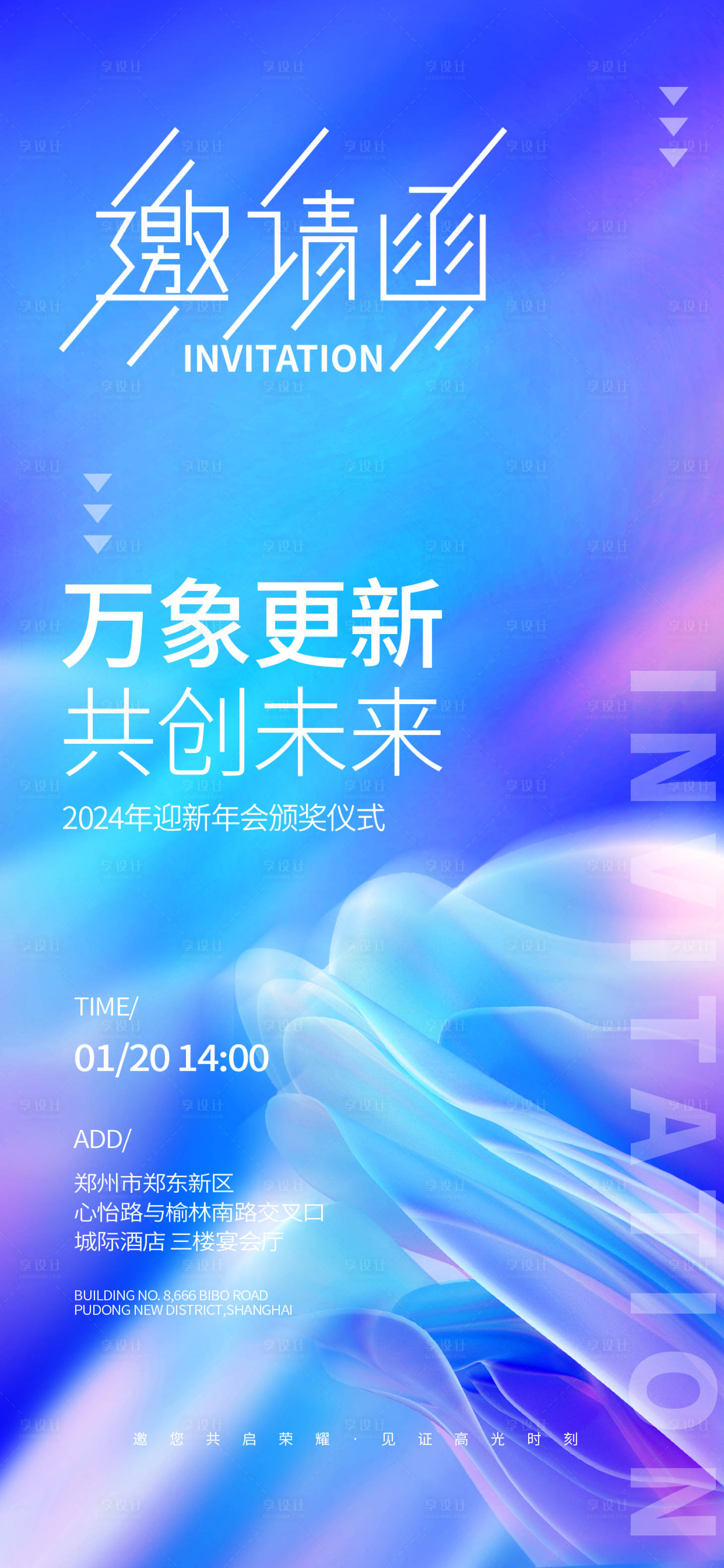 源文件下载【享设计】搜索编号：60340021543357067【年会邀请函缤纷海报】