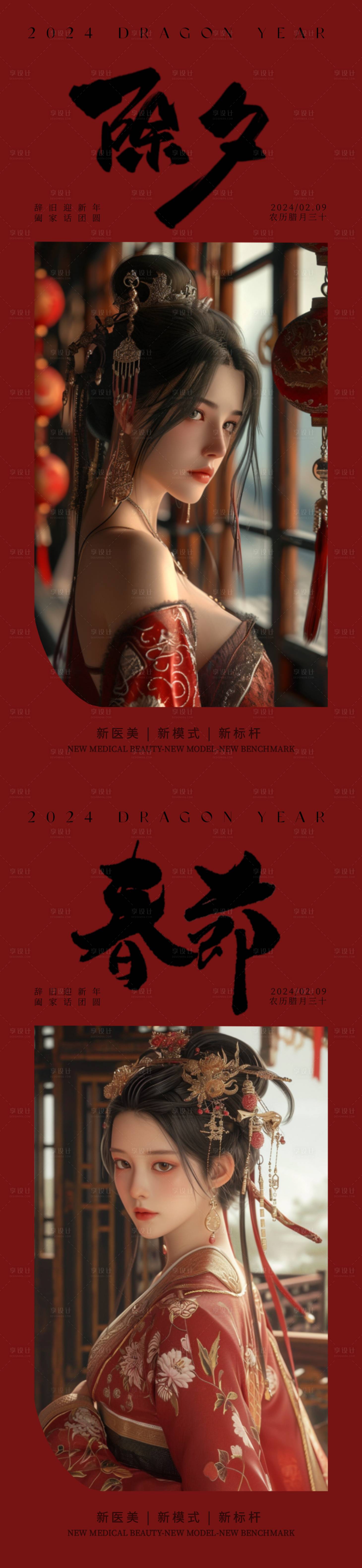 源文件下載【享設計】搜索編號：95400021845661635【醫美除夕春節古風海報】