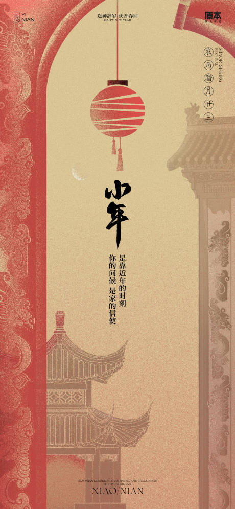 源文件下载【享设计】搜索编号：79520021476073153【小年喜庆古风插画海报】