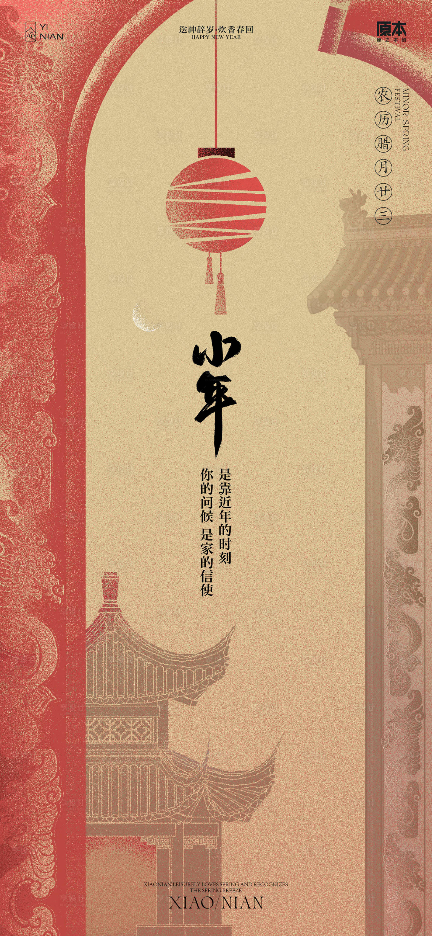 源文件下载【享设计】搜索编号：79520021476073153【小年喜庆古风插画海报】