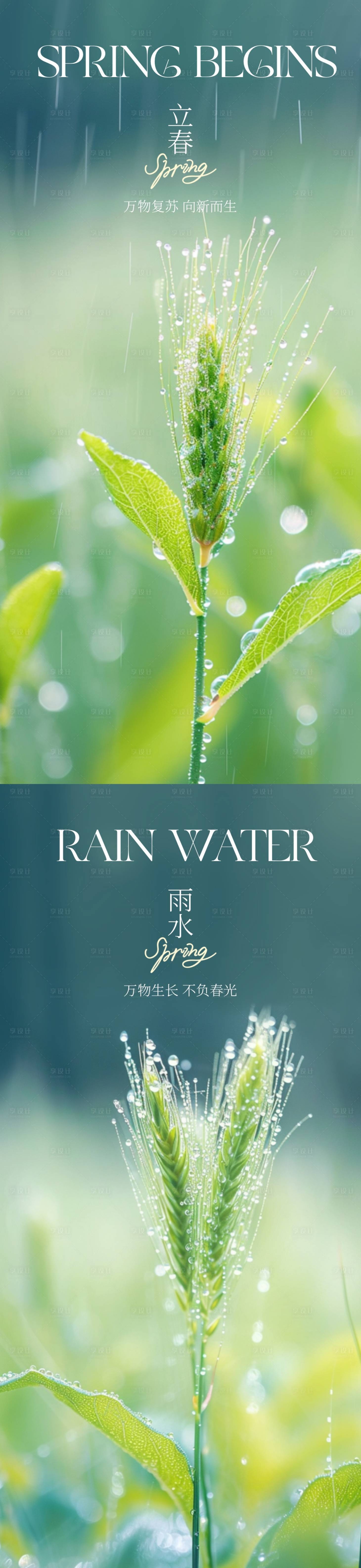 源文件下載【享設計】搜索編號：95900021781246255【立春雨水節氣海報】