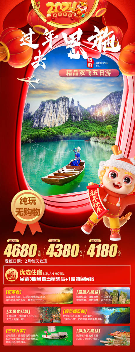 源文件下载【享设计】搜索编号：91060021568192366【过年去恩施海报】