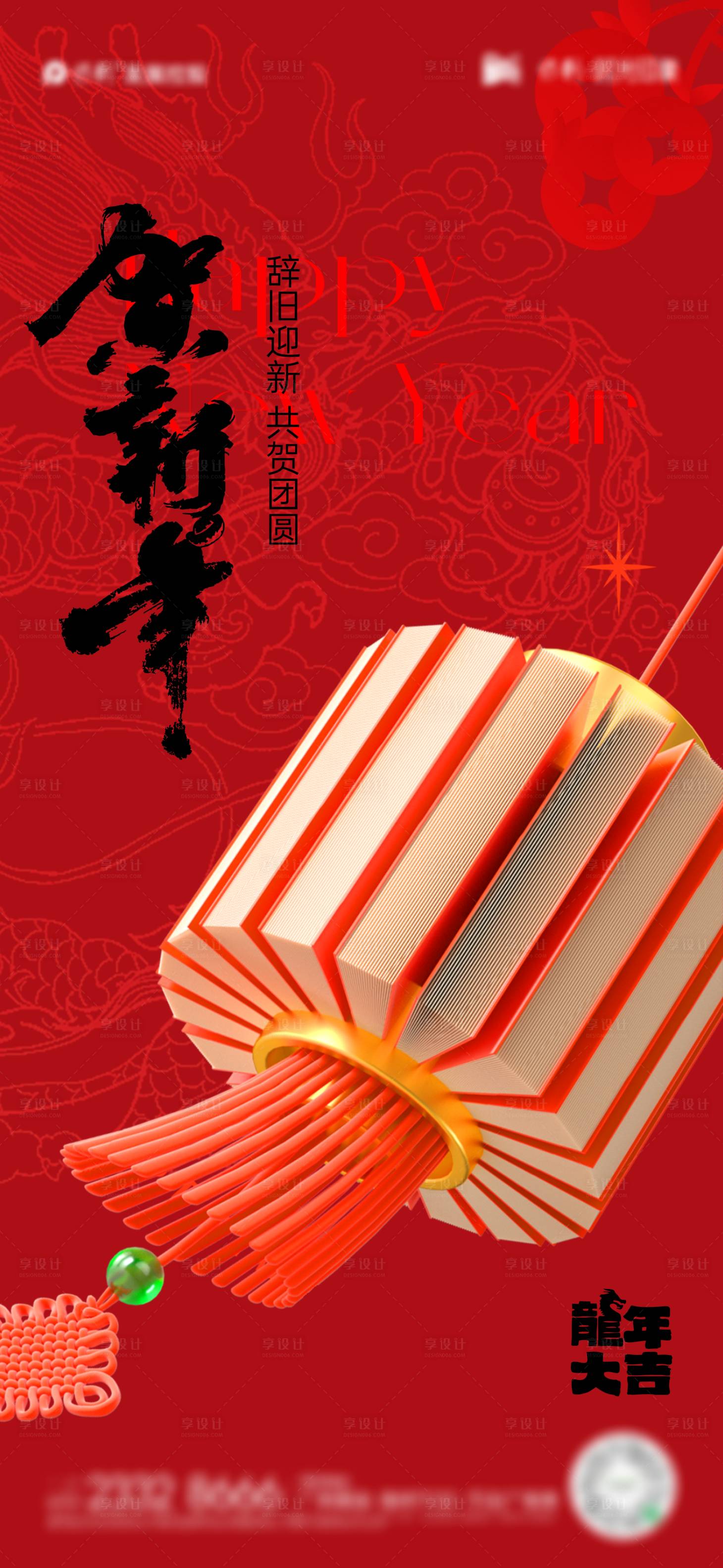 源文件下載【享設計】搜索編號：83130021792462334【龍年新年海報】