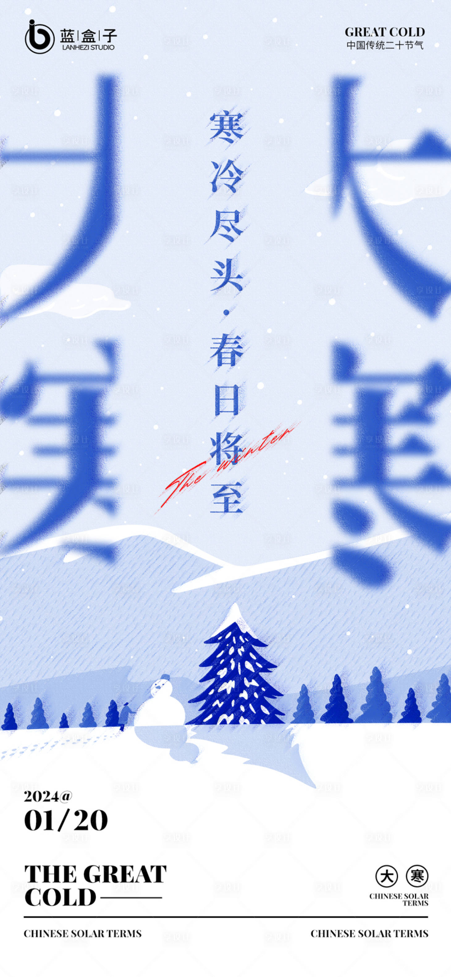 源文件下載【享設計】搜索編號：37510021467055309【大寒節氣海報】
