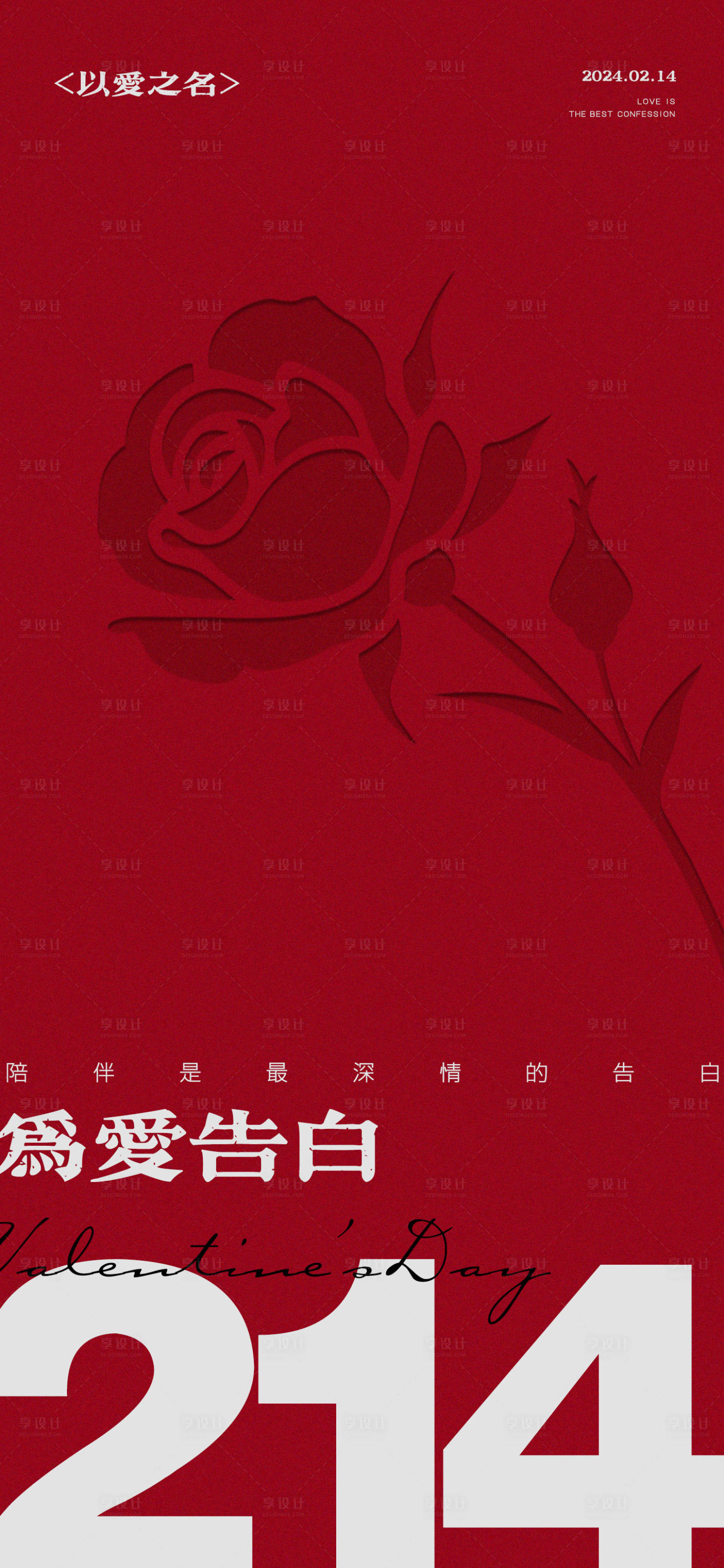 源文件下载【享设计】搜索编号：46560021811916201【情人节海报】