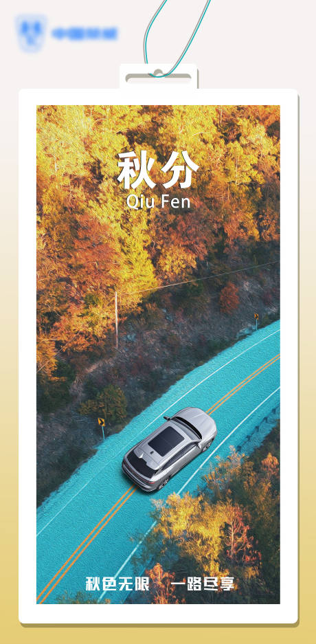 源文件下載【汽車(chē)秋分節(jié)氣海報(bào)】編號(hào)：81700021759581044