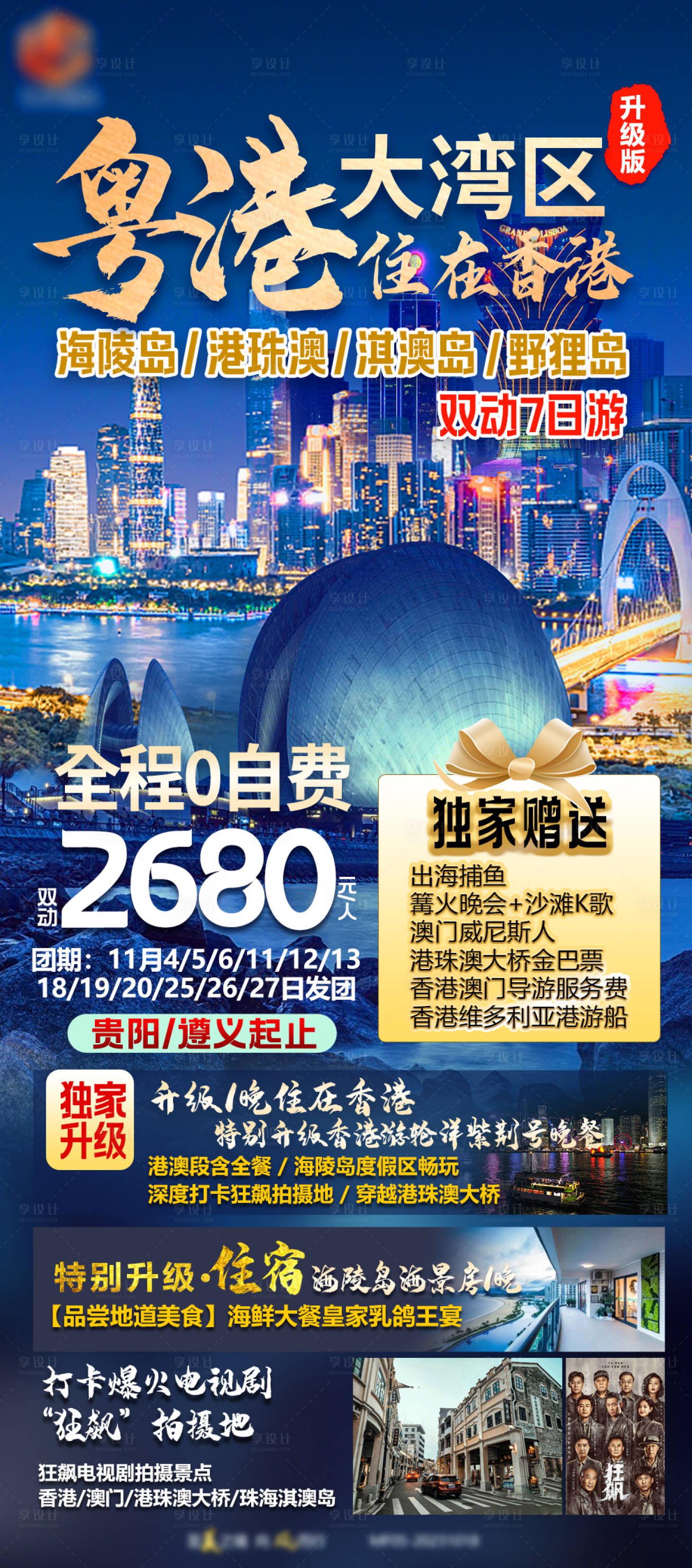源文件下載【享設計】搜索編號：42750021829446078【粵港大灣區旅游海報】