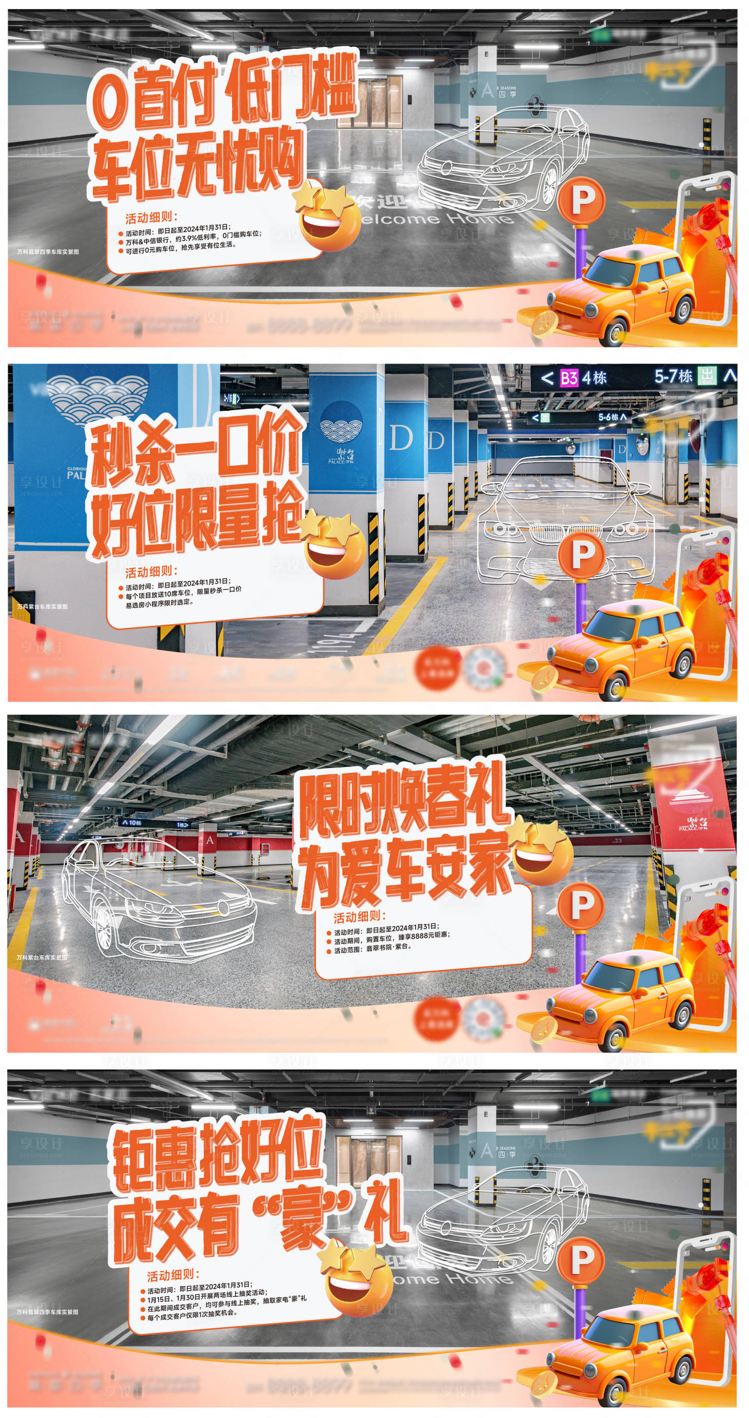 源文件下载【享设计】搜索编号：37750021648186583【车位促销背景板】