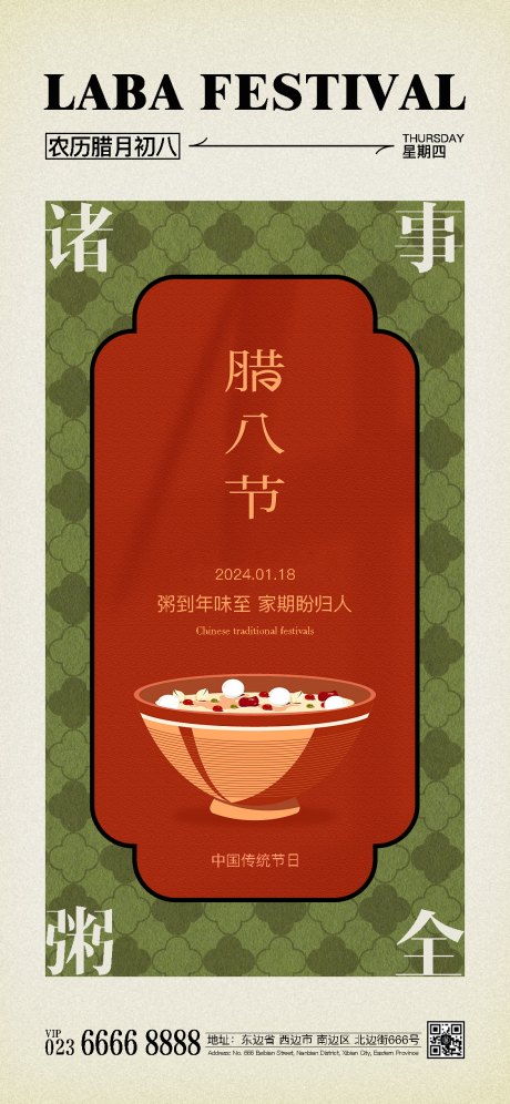 源文件下载【享设计】搜索编号：98450021506414335【地产腊八节海报】