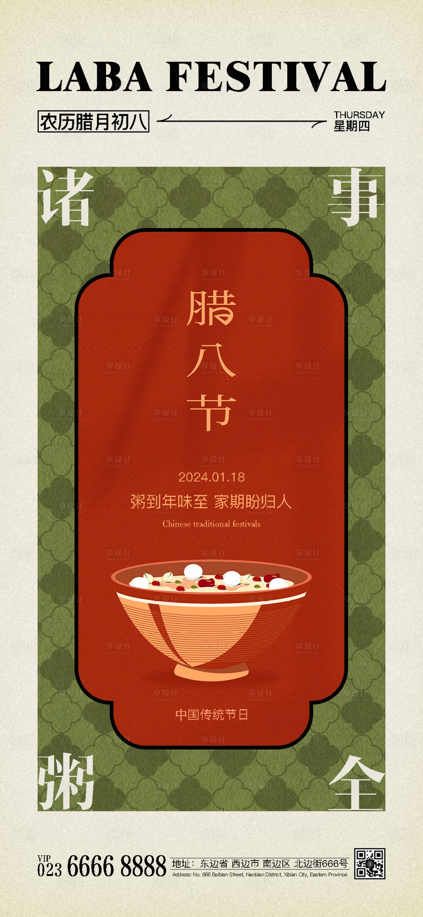 源文件下载【地产腊八节海报】编号：98450021506414335