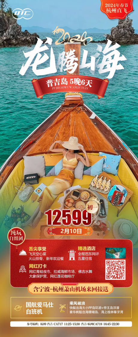 源文件下载【普吉春节旅游海报】编号：41080021320218747