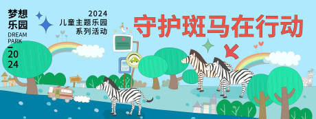 源文件下載【享設(shè)計(jì)】搜索編號：74520021598073582【守護(hù)斑馬在行動背景板】