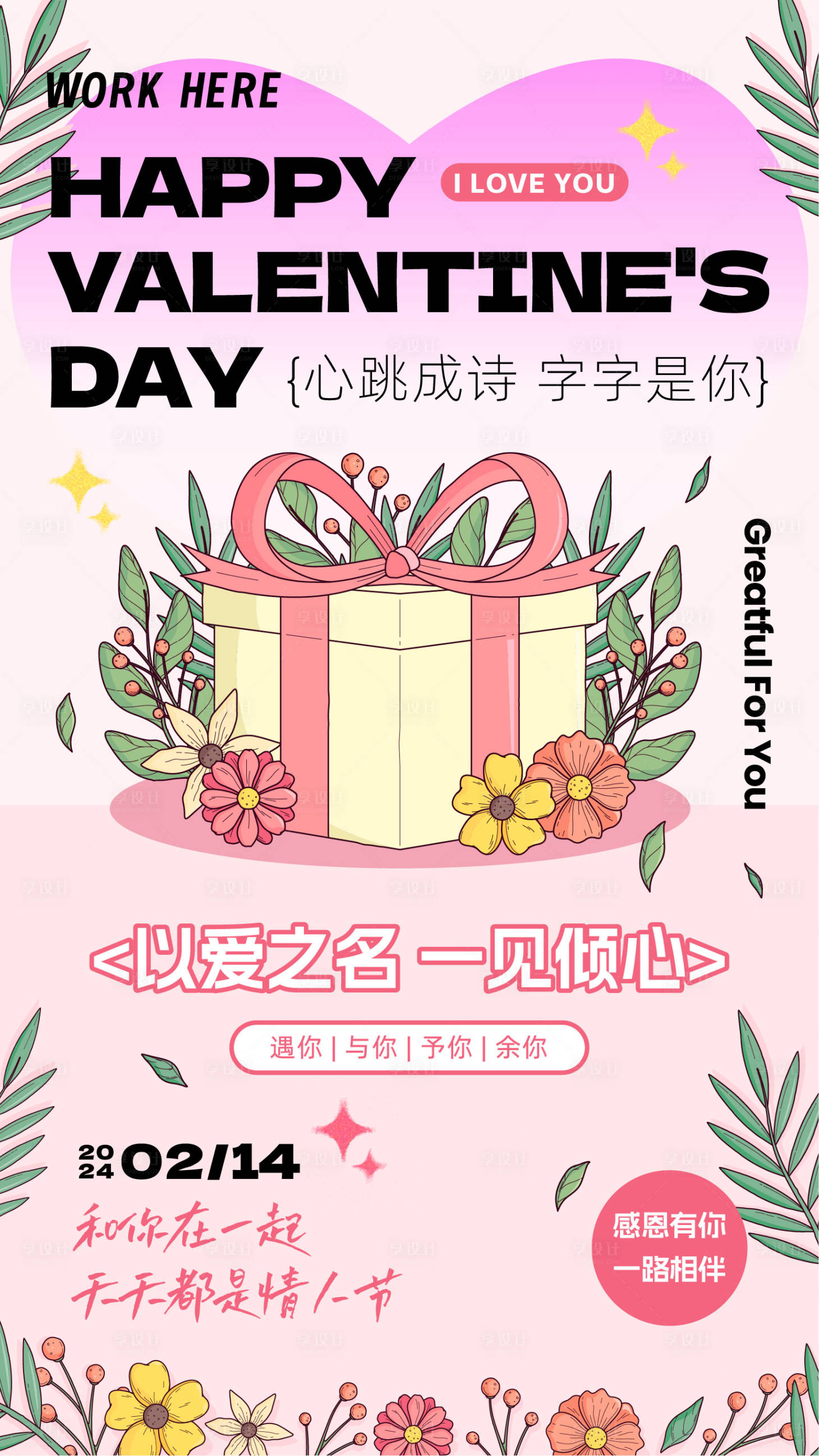 源文件下载【享设计】搜索编号：32260021279173406【214情人节温馨海报】