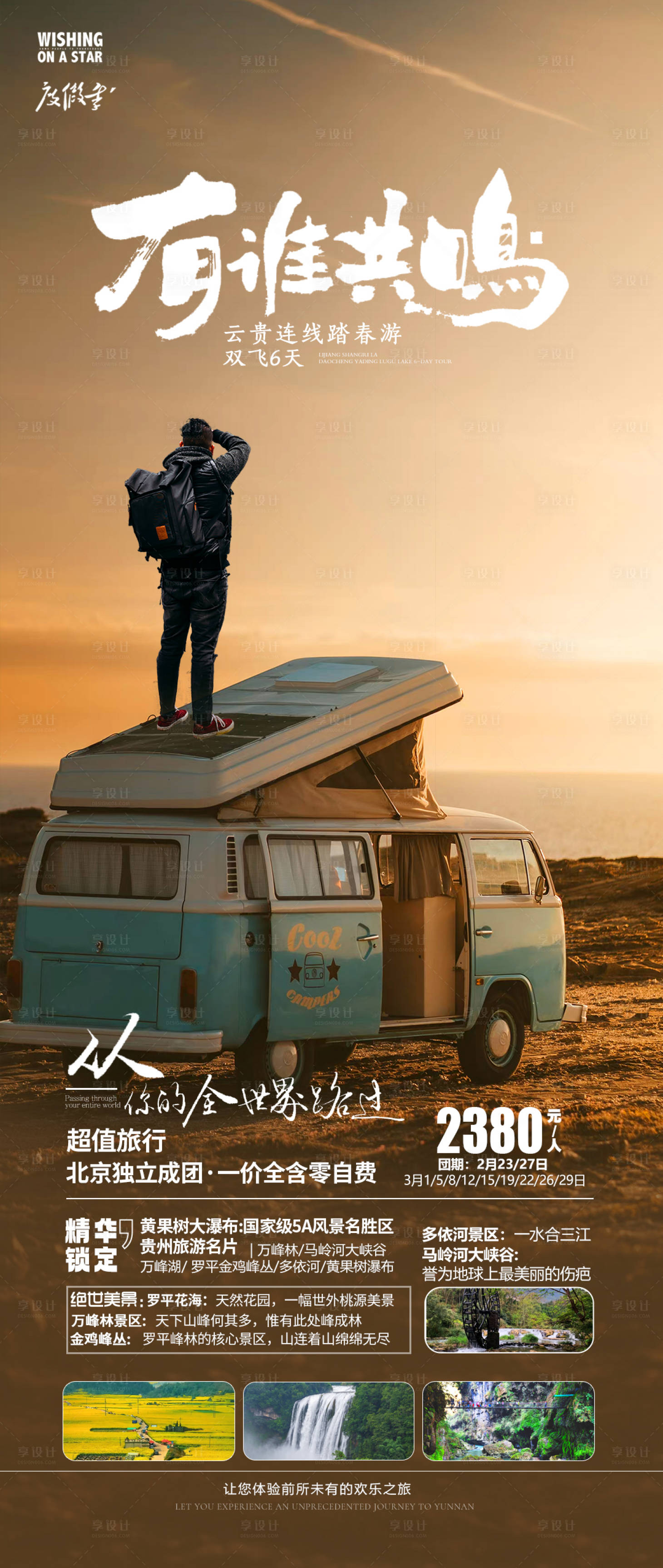 源文件下载【享设计】搜索编号：49700021287487360【云南贵州旅游海报】