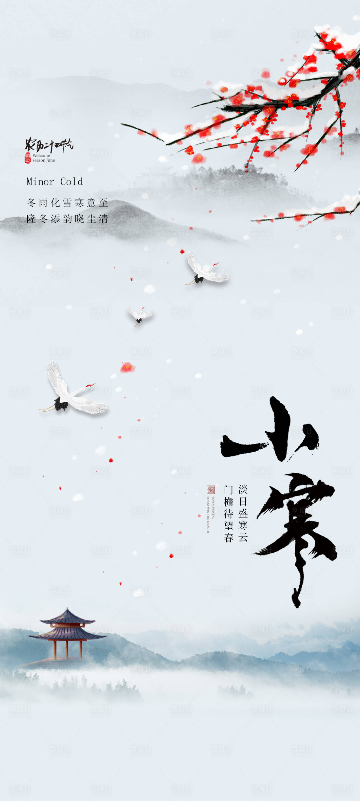 源文件下載【享設計】搜索編號：82660021315019092【小寒節氣海報】