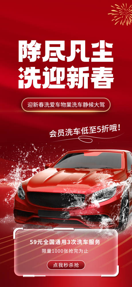 编号：27830021715533663【享设计】源文件下载-红色洗车春运汽车洗护促销海报