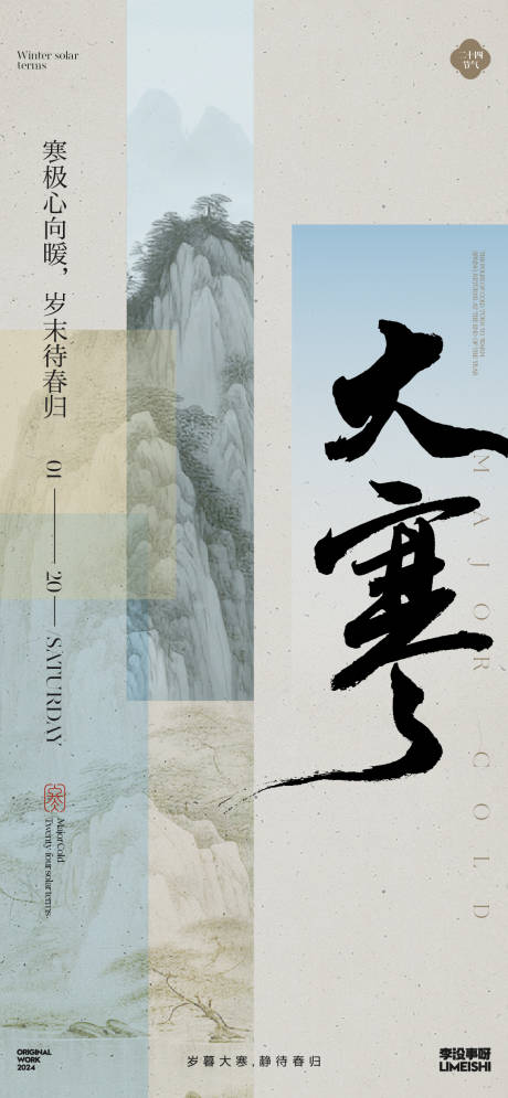 源文件下載【大寒節氣海報】編號：77170021458845611
