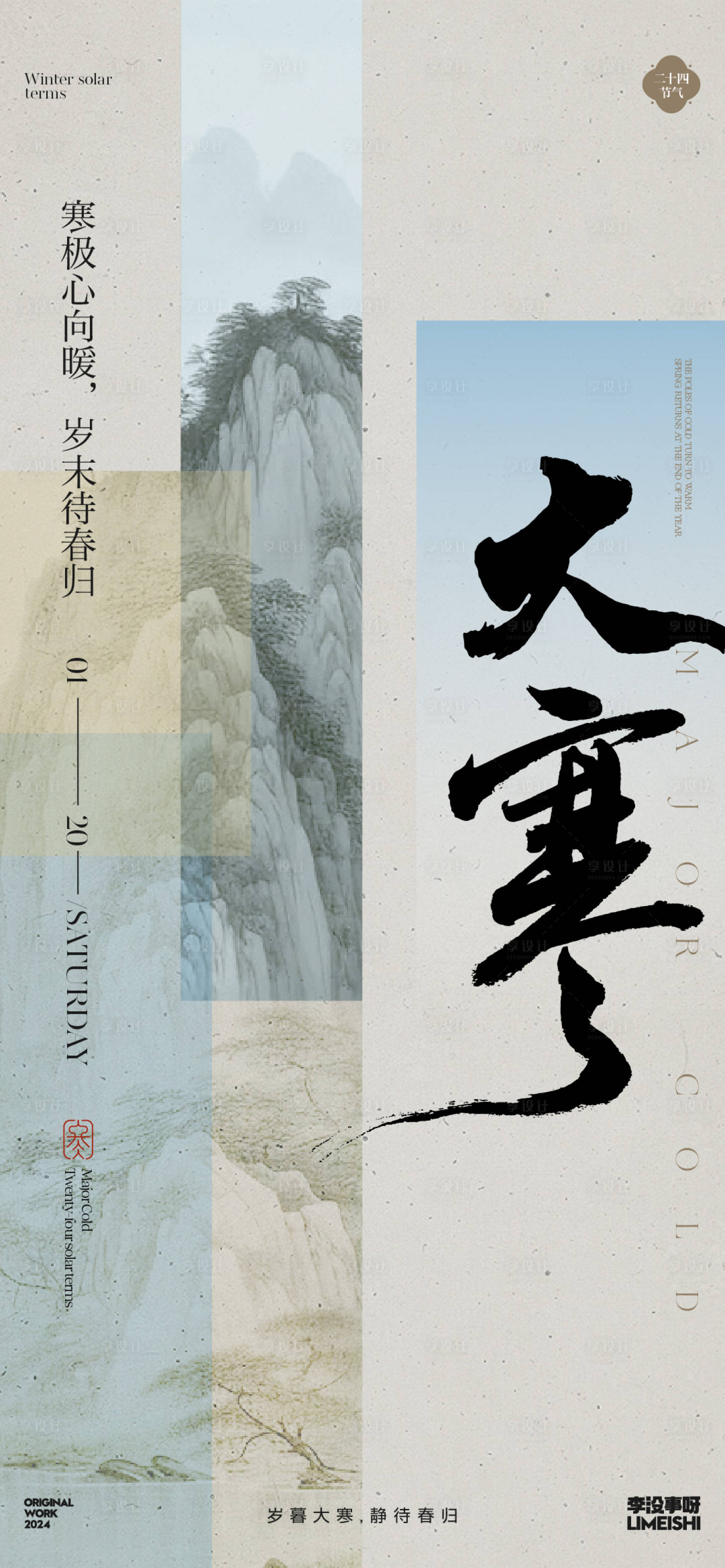 源文件下載【大寒節氣海報】編號：77170021458845611