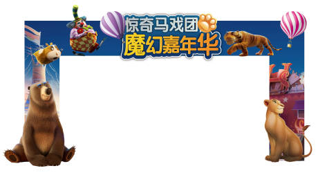 源文件下載【馬戲團 】編號：54500021318008774