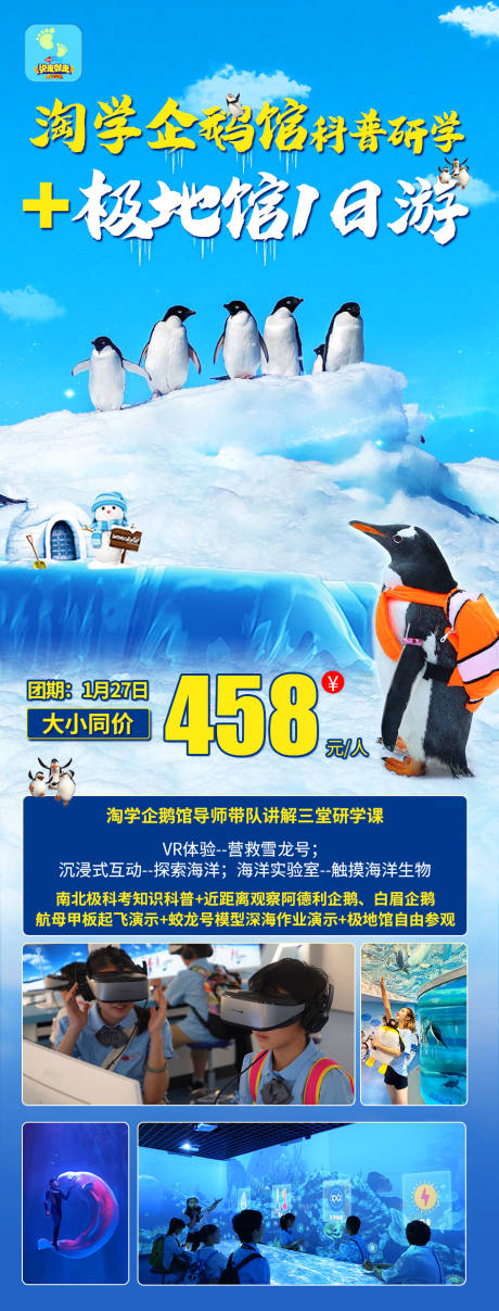 源文件下载【享设计】搜索编号：37140021565976535【淘学企鹅极地馆海报】