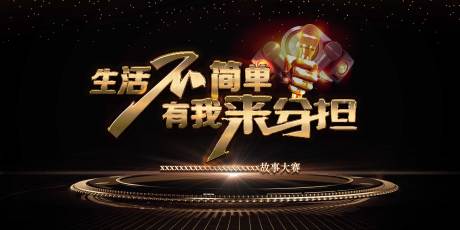 源文件下载【享设计】搜索编号：15300021752254084【生活不简单故事演讲桁架】