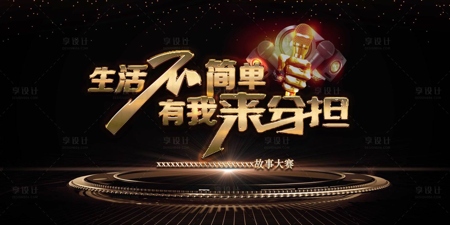 源文件下载【享设计】搜索编号：15300021752254084【生活不简单故事演讲桁架】