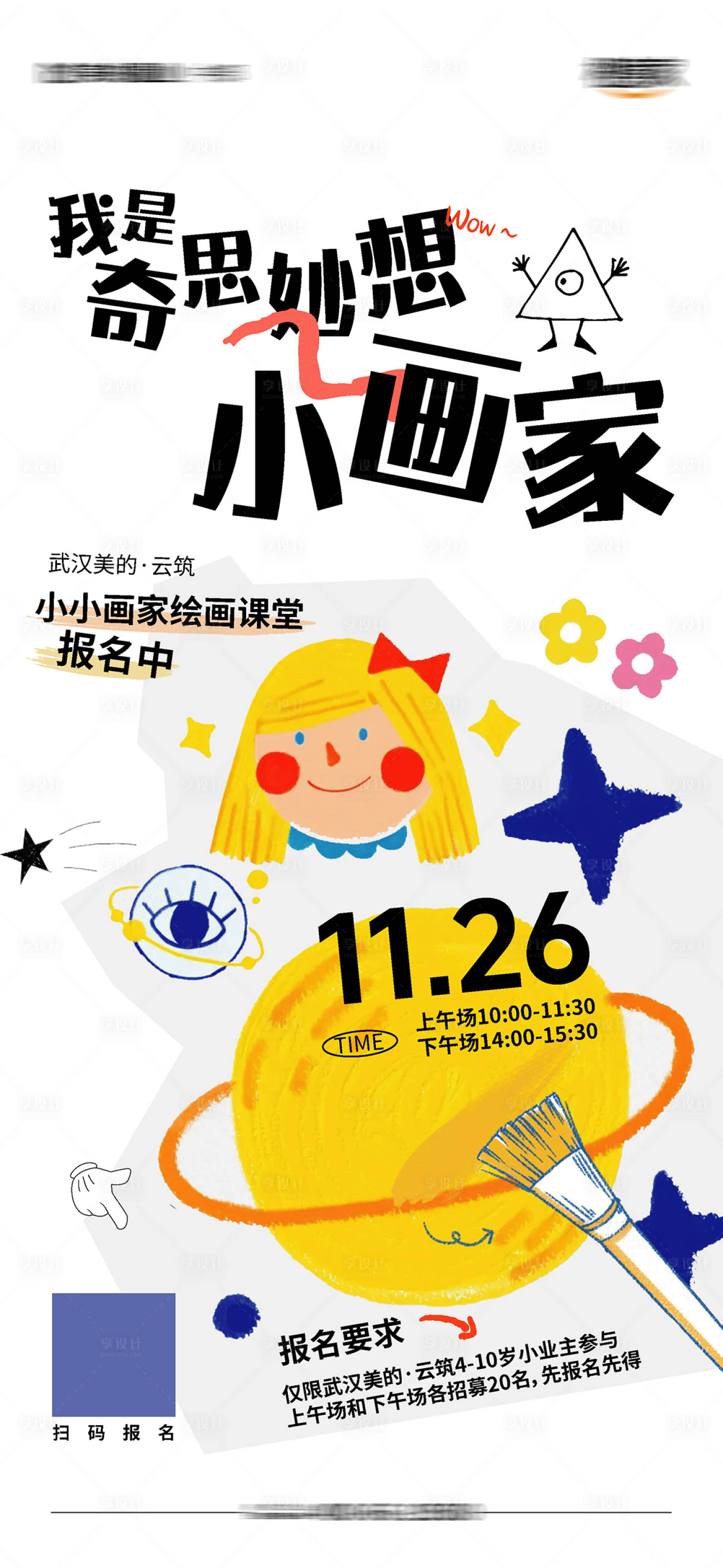 源文件下载【享设计】搜索编号：50020021342159476【绘画DIY活动海报】